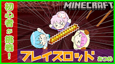 マインクラフト